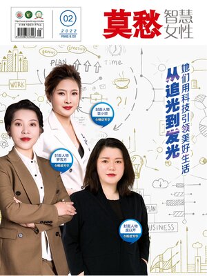 cover image of 莫愁·智慧女性2022年第2期